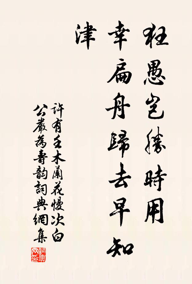 许有壬狂愚岂胜时用，幸扁舟归去早知津书法作品欣赏