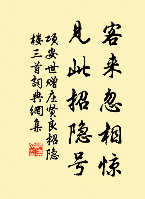 项安世客来忽相惊，见此招隐号书法作品欣赏