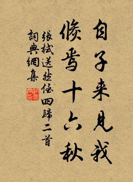 张栻自子来见我，倏焉十六秋书法作品欣赏