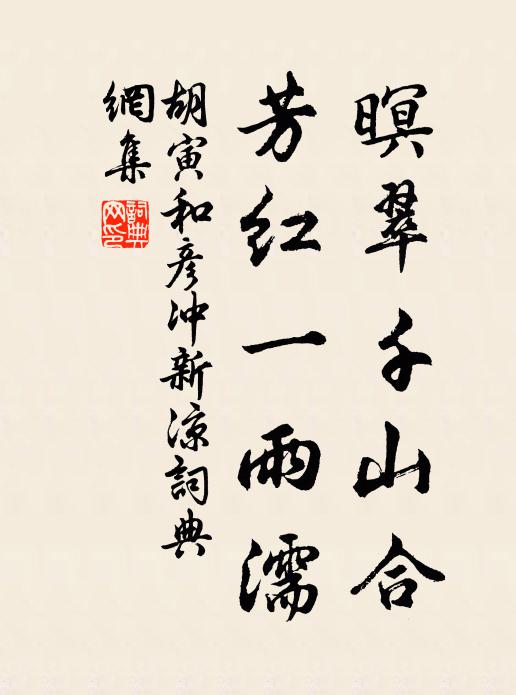 胡寅暝翠千山合，芳红一雨濡书法作品欣赏