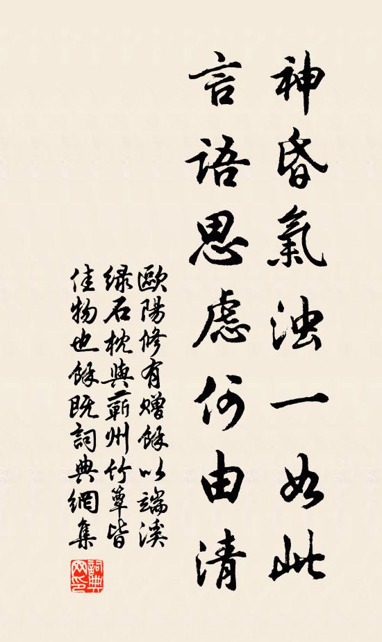 欧阳修神昏气浊一如此，言语思虑何由清书法作品欣赏