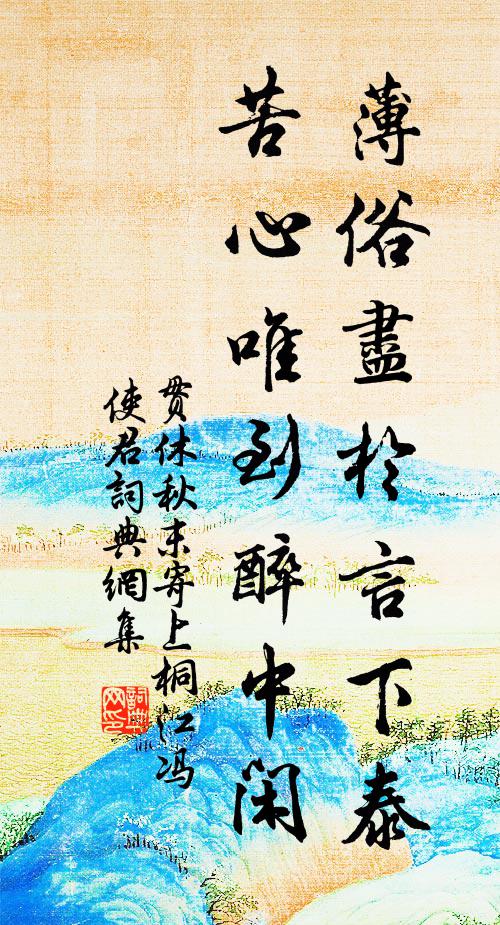 贯休薄俗尽于言下泰，苦心唯到醉中闲书法作品欣赏