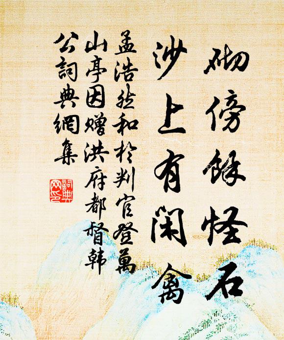 孟浩然砌傍余怪石，沙上有闲禽书法作品欣赏