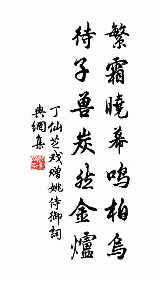 丁仙芝繁霜晓幕鸣柏乌，待子兽炭然金炉书法作品欣赏
