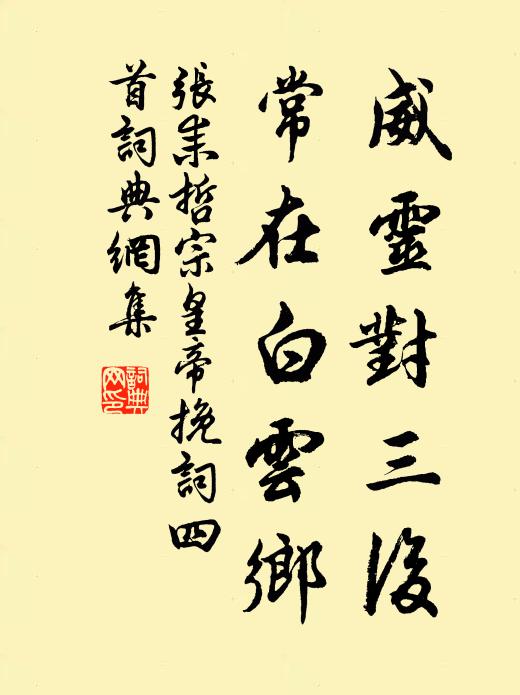 张耒威灵对三后，常在白云乡书法作品欣赏