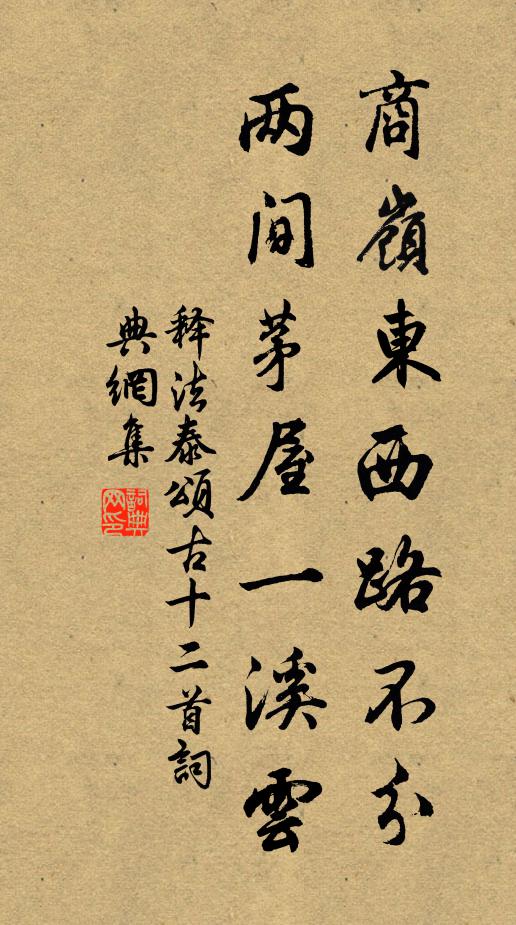 释法泰商岭东西路不分，两间茅屋一溪云书法作品欣赏