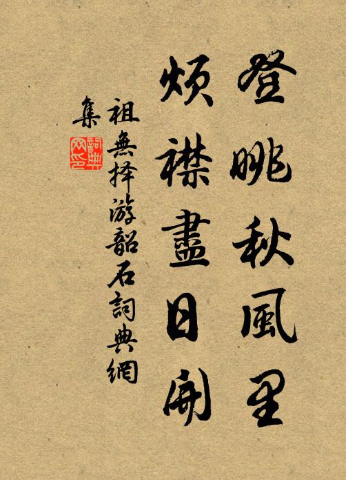 祖无择登眺秋风里，烦襟尽日开书法作品欣赏