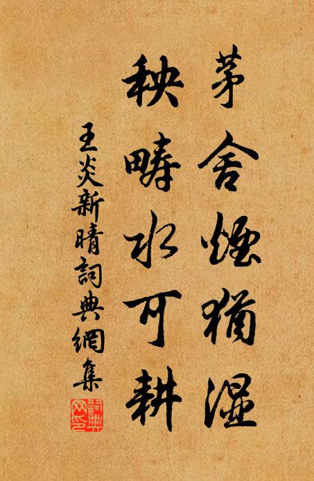 王炎茅舍烟犹湿，秧畴水可耕书法作品欣赏