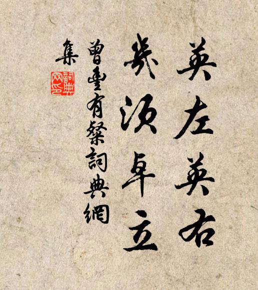 曾丰英左英右,几须卓立书法作品欣赏
