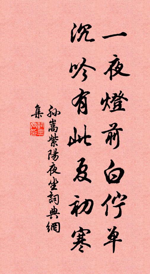 孙嵩一夜灯前白伫单，沉吟有此夏初寒书法作品欣赏