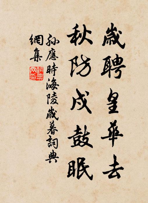 孙应时岁聘皇华去，秋防戍鼓眠书法作品欣赏