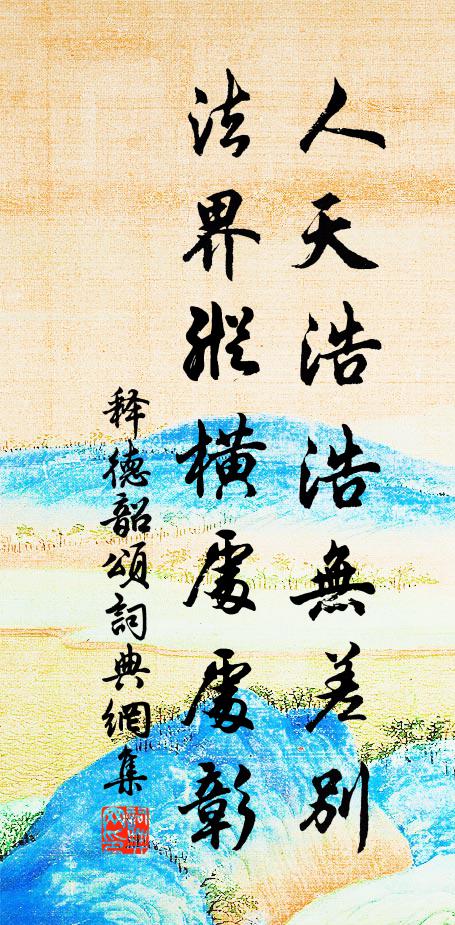 释德韶人天浩浩无差别，法界纵横处处彰书法作品欣赏