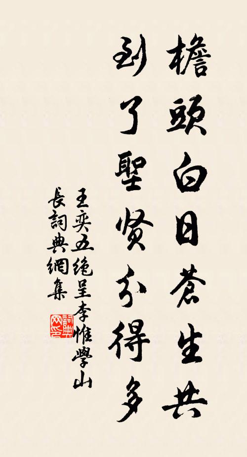 王奕檐头白日苍生共，到了圣贤分得多书法作品欣赏
