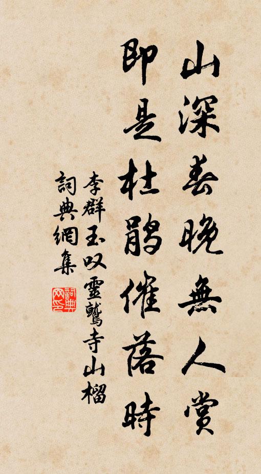 李群玉山深春晚无人赏，即是杜鹃催落时书法作品欣赏