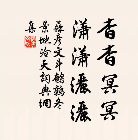 苏彦文杳杳冥冥，潇潇洒洒书法作品欣赏