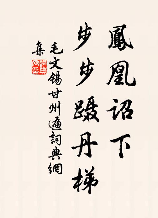 毛文锡凤凰诏下，步步蹑丹梯书法作品欣赏