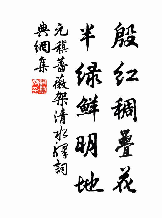 元稹殷红稠叠花，半绿鲜明地书法作品欣赏