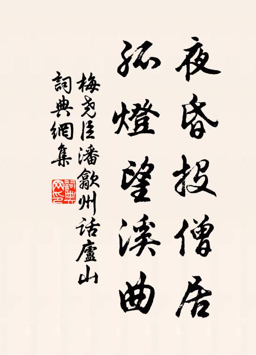 梅尧臣夜昏投僧居，孤灯望溪曲书法作品欣赏