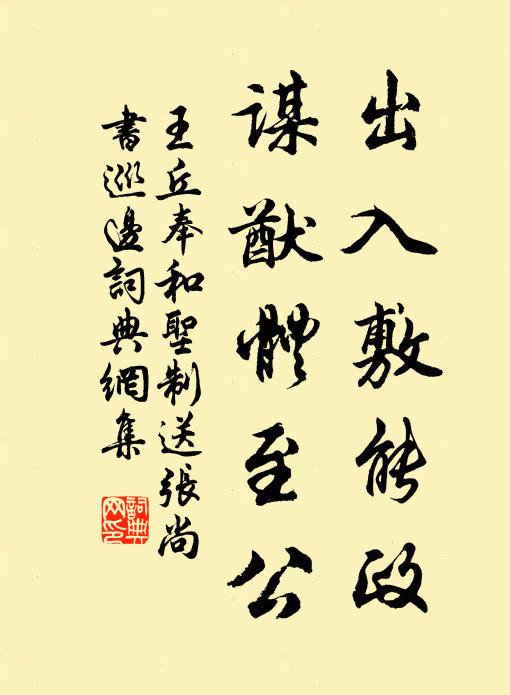 王丘出入敷能政，谋猷体至公书法作品欣赏