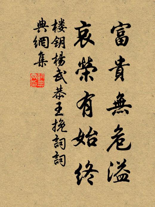楼钥富贵无危溢，哀荣有始终书法作品欣赏