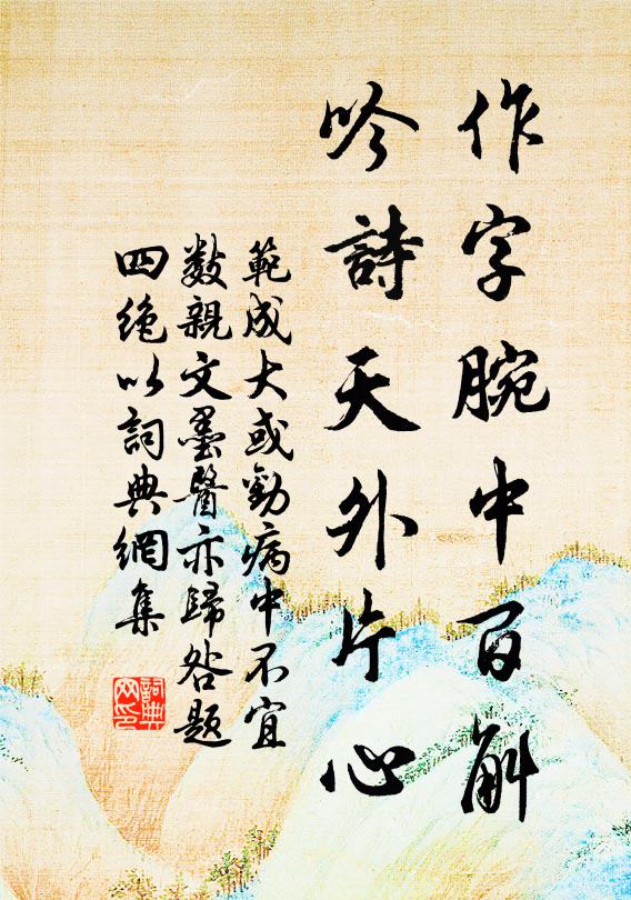 范成大作字腕中百斛，吟诗天外片心书法作品欣赏