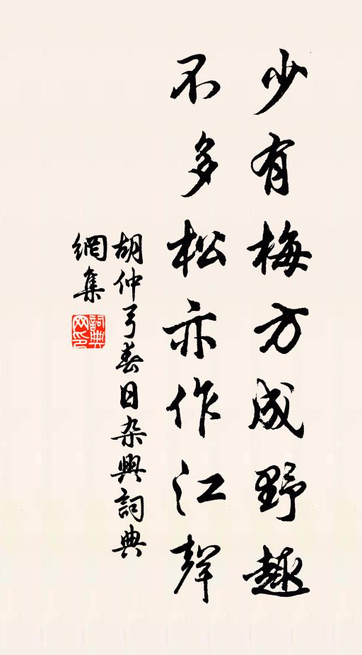 胡仲弓少有梅方成野趣，不多松亦作江声书法作品欣赏