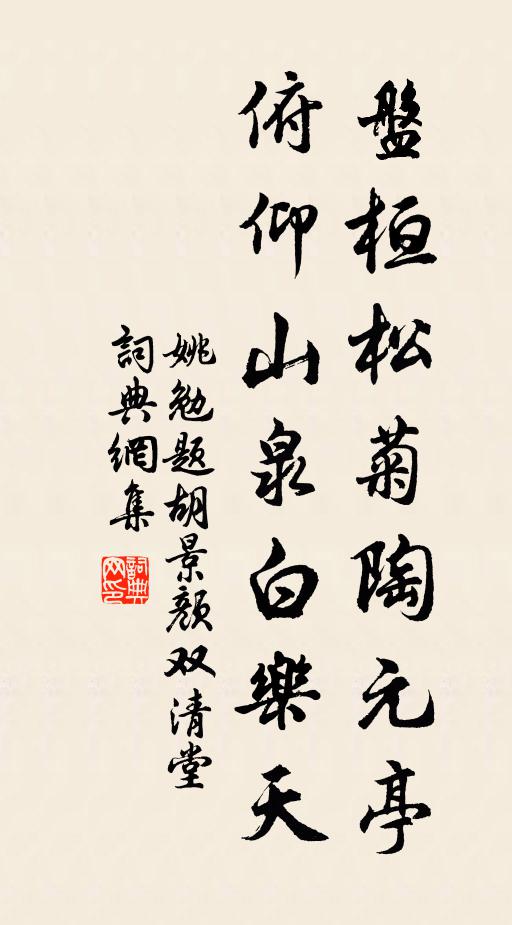姚勉盘桓松菊陶元亭，俯仰山泉白乐天书法作品欣赏