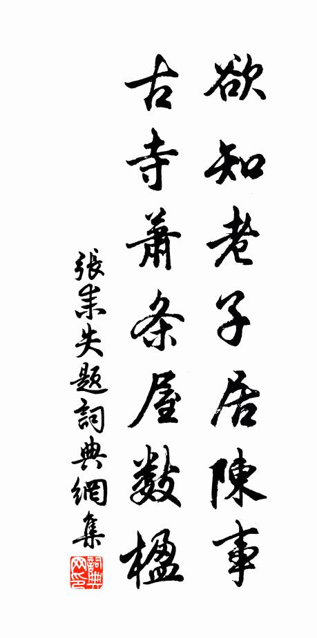 张耒欲知老子居陈事，古寺萧条屋数楹书法作品欣赏