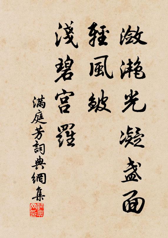 佚名潋滟光凝盏面，轻风皱、浅碧宫罗书法作品欣赏