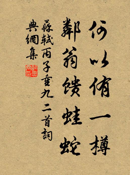 苏轼何以侑一樽，邻翁馈蛙蛇书法作品欣赏