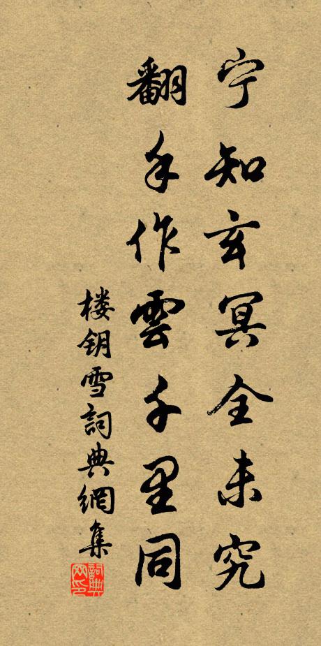 楼钥宁知玄冥全未究，翻手作云千里同书法作品欣赏