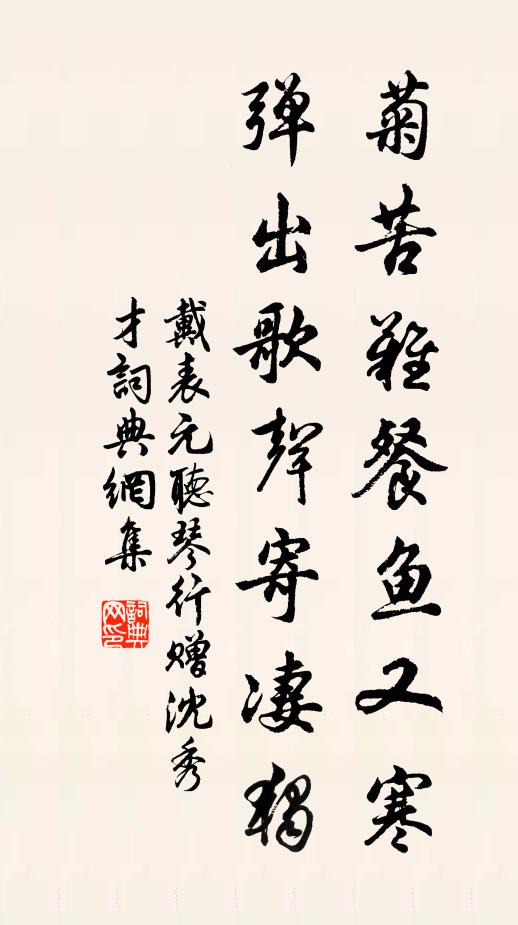戴表元菊苦难餐鱼又寒，弹出歌声寄凄独书法作品欣赏