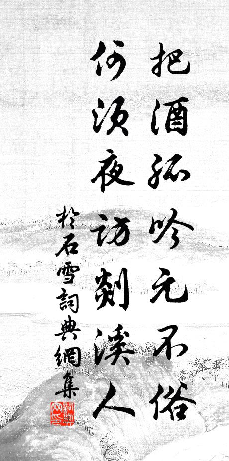 于石把酒孤吟元不俗，何须夜访剡溪人书法作品欣赏