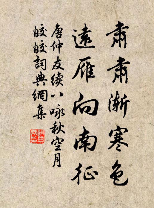唐仲友肃肃渐寒色，远雁向南征书法作品欣赏