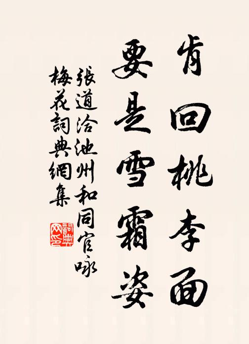 张道洽肯回桃李面，要是雪霜姿书法作品欣赏