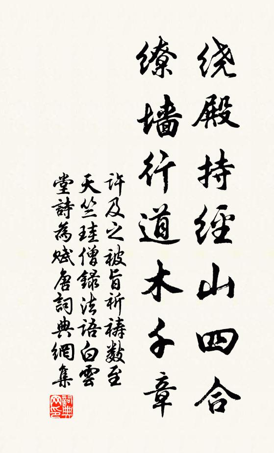 许及之绕殿持经山四合，缭墙行道木千章书法作品欣赏