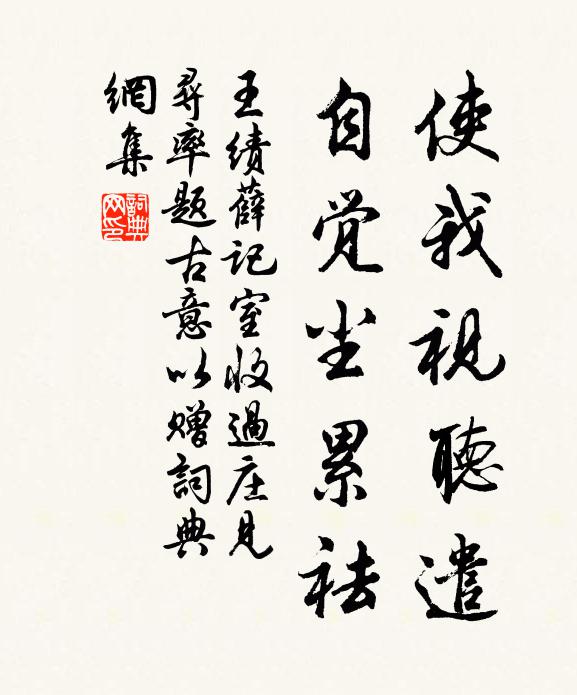 王绩使我视听遣，自觉尘累祛书法作品欣赏