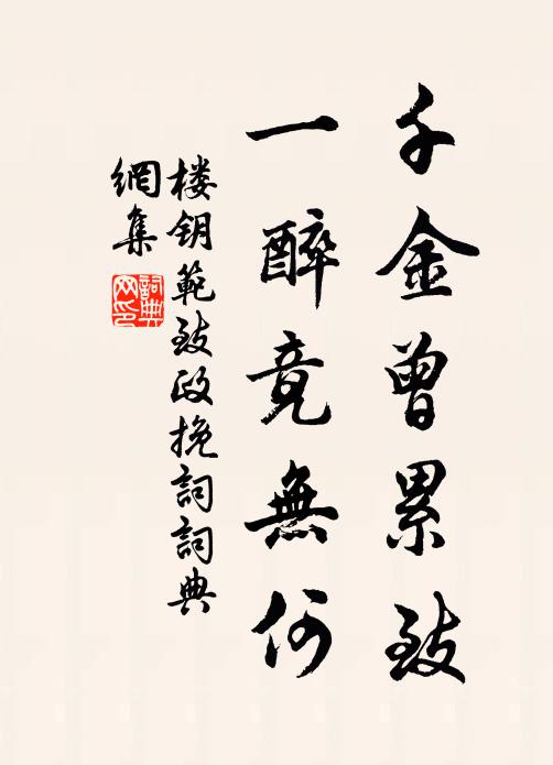 楼钥千金曾累致，一醉竟无何书法作品欣赏