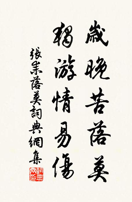 张耒岁晚苦落莫，独游情易伤书法作品欣赏