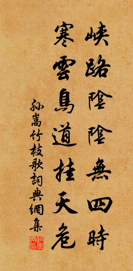孙嵩峡路阴阴无四时，寒云鸟道挂天危书法作品欣赏