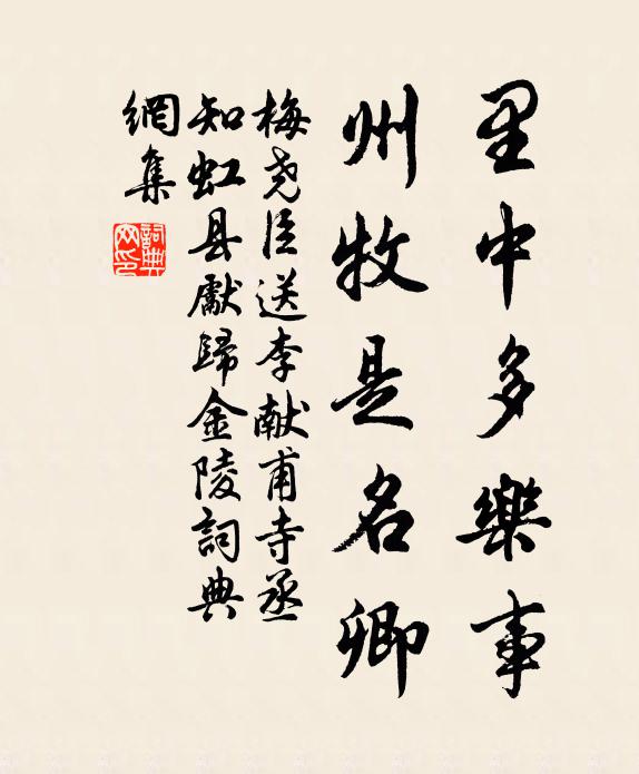 梅尧臣里中多乐事，州牧是名卿书法作品欣赏