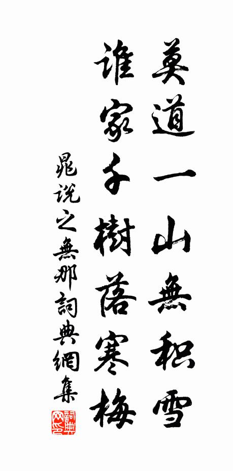 晁说之莫道一山无积雪，谁家千树落寒梅书法作品欣赏