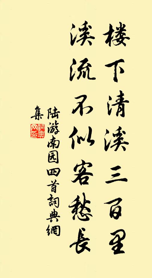 陆游楼下清溪三百里，溪流不似客愁长书法作品欣赏