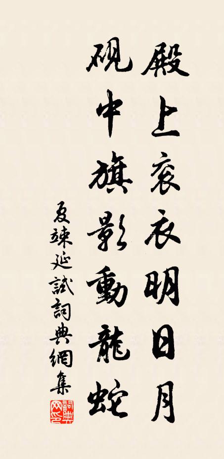 夏竦殿上衮衣明日月，砚中旗影动龙蛇书法作品欣赏