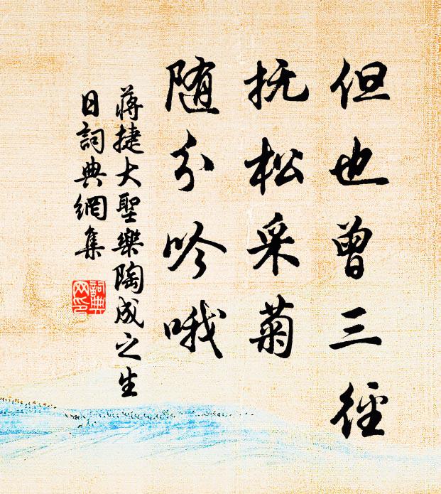 蒋捷但也曾三径，抚松采菊，随分吟哦书法作品欣赏