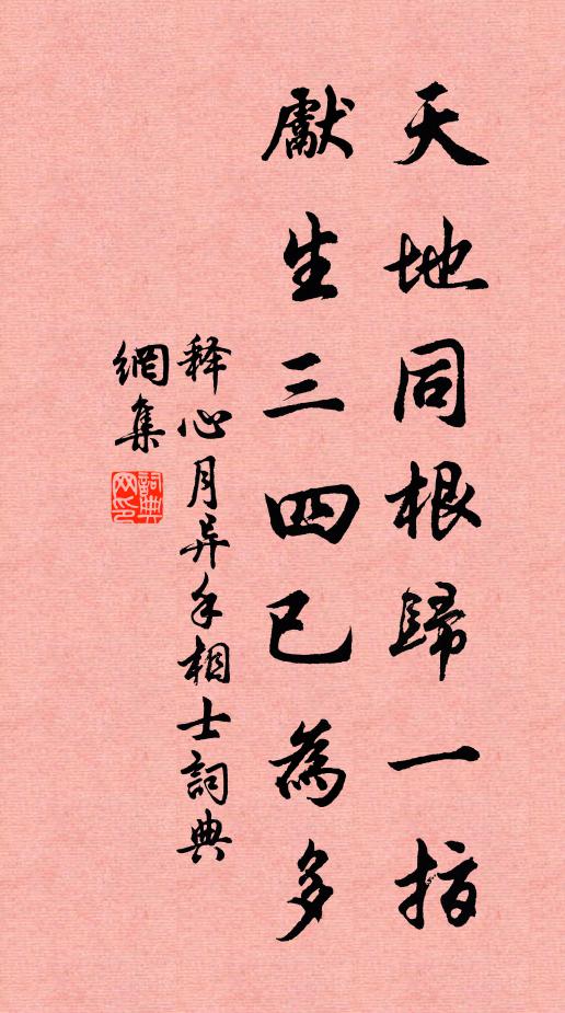 释心月天地同根归一指，先生三四已为多书法作品欣赏