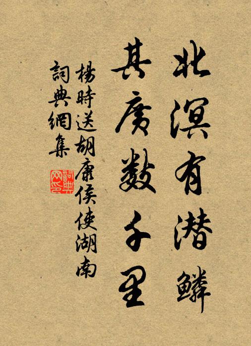 杨时北溟有潜鳞，其广数千里书法作品欣赏