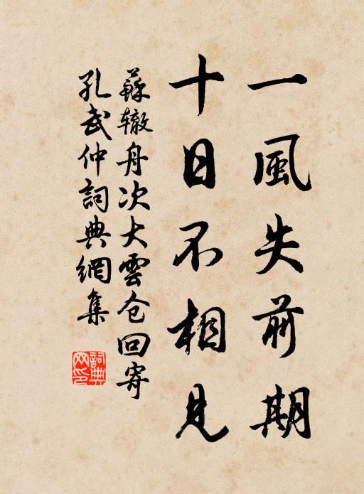 苏辙一风失前期，十日不相见书法作品欣赏