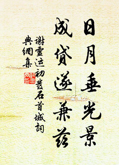 谢灵运日月垂光景，成贷遂兼兹书法作品欣赏