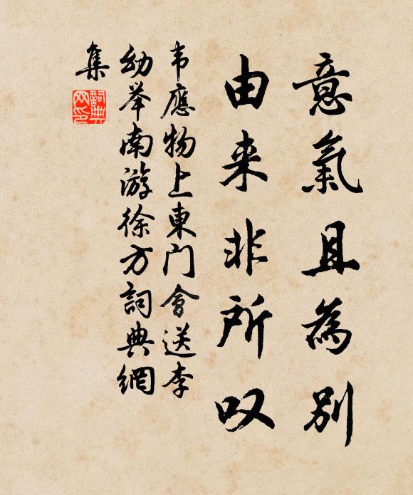 韦应物意气且为别，由来非所叹书法作品欣赏
